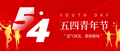 简约红色五四青年节意气风发公众号首图