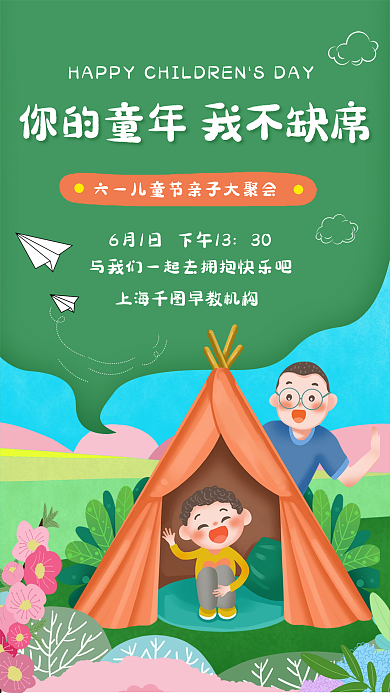 六一儿童节亲子活动30海报