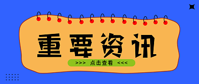 蓝橘色重要资讯点击查看新媒体微信公众号封面图