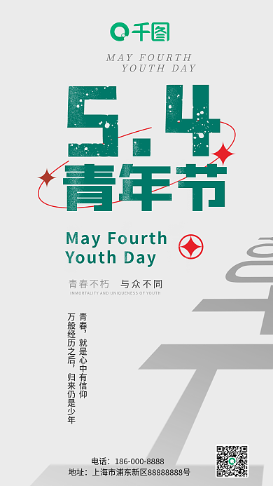 青年节朋友圈与众不同青春不朽海报