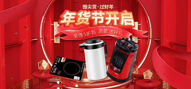 家电年货节囤尖货过好年红色大促海报
