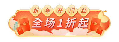 虎年年货节全场1折起新年开门红不打烊红色喜庆胶囊