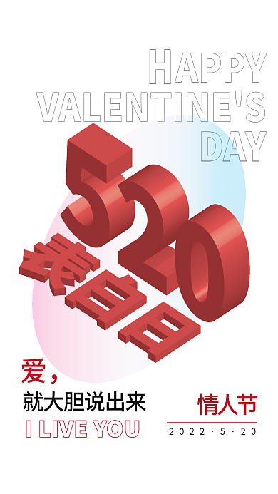 矢量红白202220520情人节节日海报