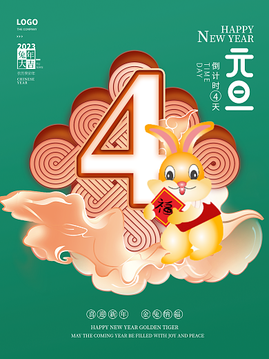 新年元旦HAPPY倒计时天系列海报