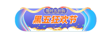 黑五大促黑五狂欢节限时五折购胶囊banner入口图