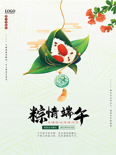 粽情情端LOGO小清新中国风粽子石榴花海报