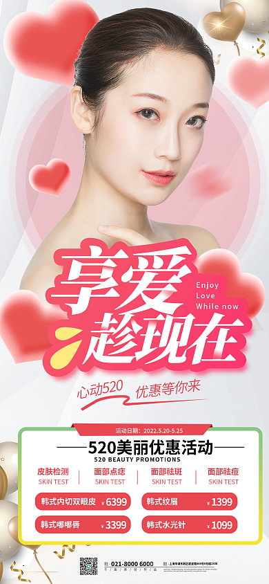 520医美联系电话营销活动长图海报