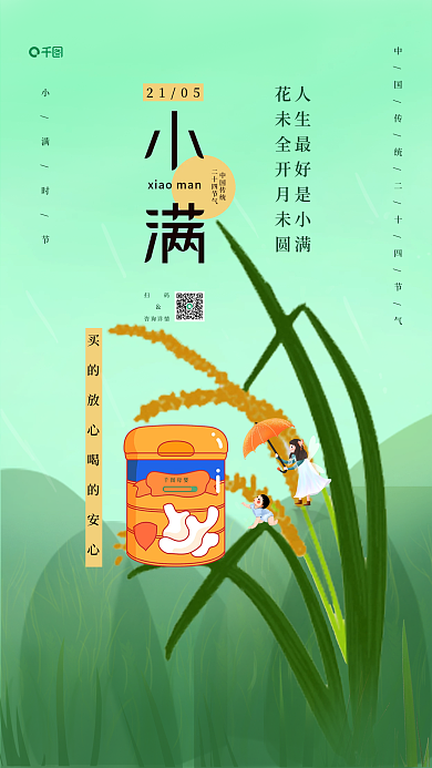 小满时节扫码咨询详情小清新风海报