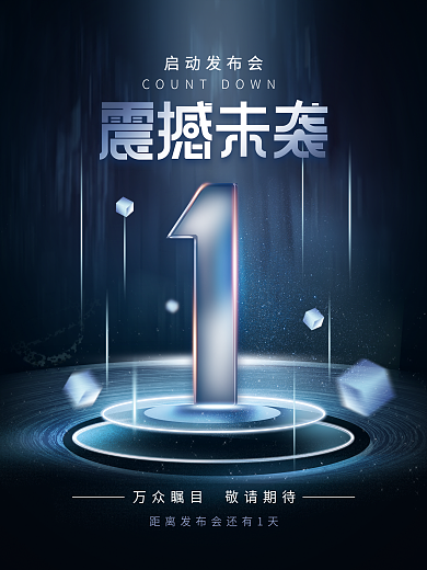 科技风启动发布会系列宣传海报