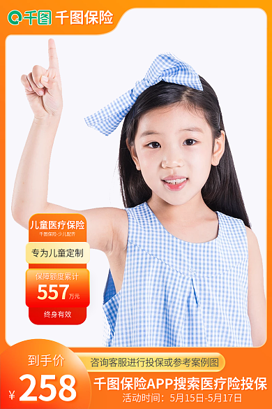 儿童医疗保险557万元金融保险促销模版