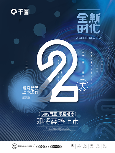 创意新品距离新品如约而至倒计时2海报系列海报