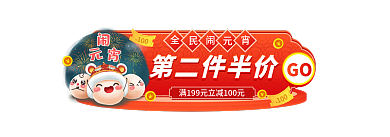 元宵节春节第二件半价GO促销活动胶囊入口图