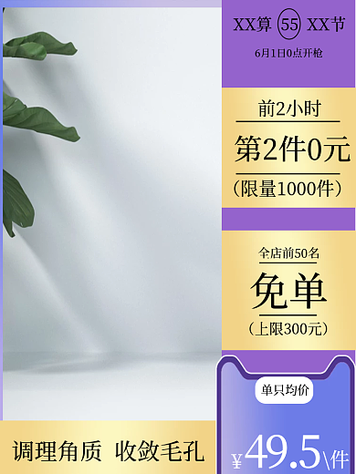 护肤品主图单只均价免单