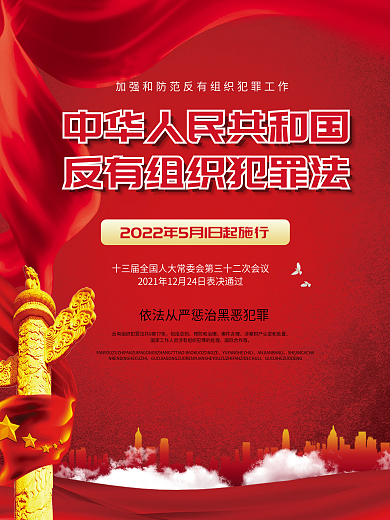 反有组织包括总则预防和治理宣传系列海报