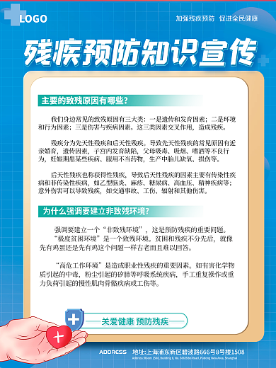 预防残疾LOGO非致残环境展板