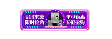 霓虹灯618年中钜惠五折抢购胶囊入口图