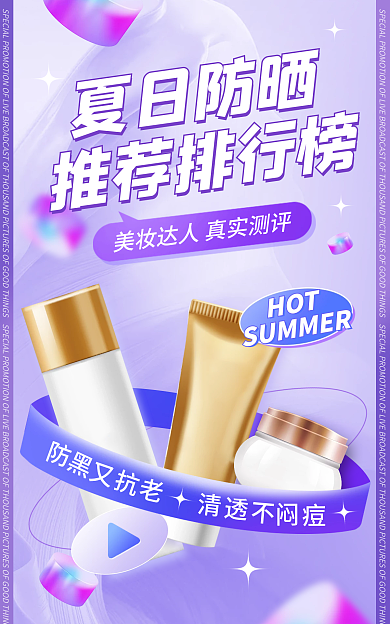 医美美容夏日防晒推荐排行榜防晒测评海报