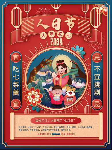 2034年新年人日节吃七菜羹大年初七节日海报8