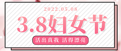 38三八38妇女节妈妈致爱祝福公众号封面