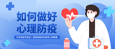 扁平风插如何做好心理防疫做好心理防疫公众号封面