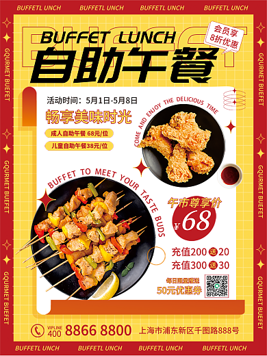自助餐产品活动时间会员享推荐海报
