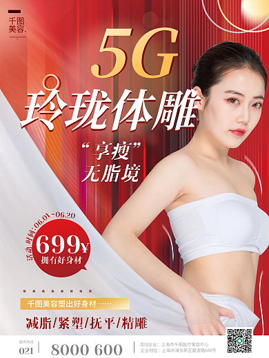 红色几何企业地址活动企业美容美体塑形促销海报