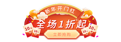 虎年年货节全场1折起10不打烊红色喜庆胶囊