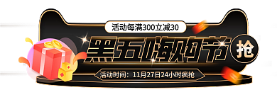 电商黑黑五嗨购节活动时间嗨购节活动入口图胶囊图