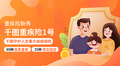 黄色渐重疾险新秀重疾险1号险营销广告banner