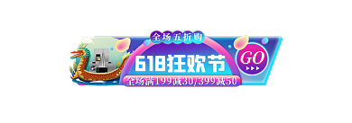 霓虹灯618GO全场五折购胶囊入口图
