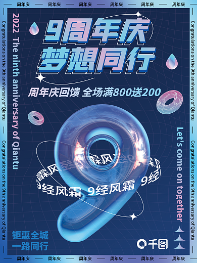 商场周年9周年庆梦想同行九周年系列海报