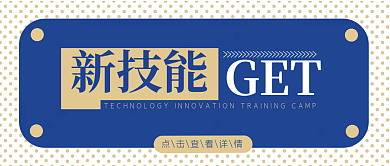 新技能学习大学生学院科技公众号