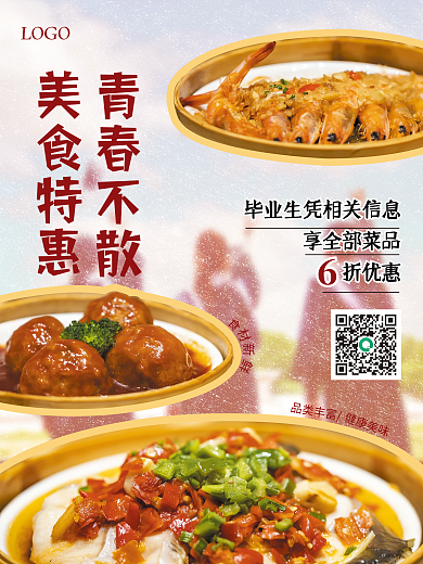 餐饮美食青春不散美食特惠美食特惠促销海报