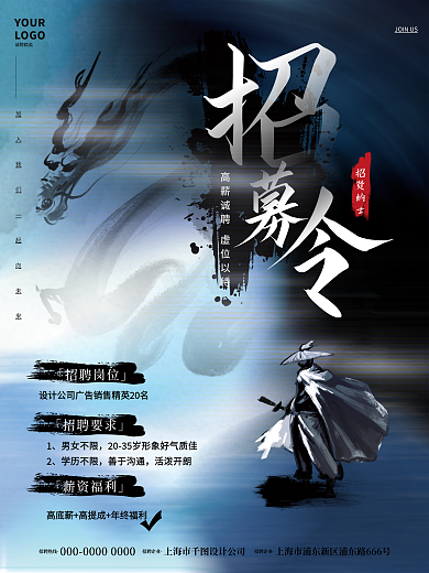中国风新中式男女不限学历不限侠客企业人才招聘海报
