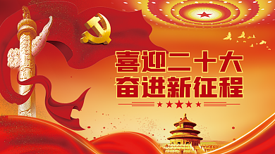喜迎二喜迎二十大奋进新征程新征程党建展板