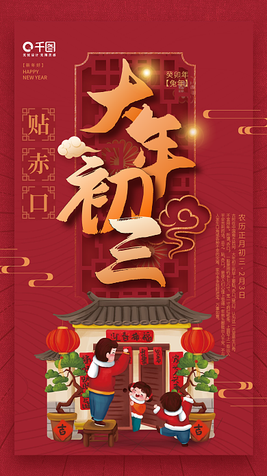 简约红色贴赤口癸卯年新年兔年年俗初三海报