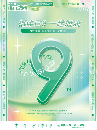 企业9周年TH还陪你变秃一海报