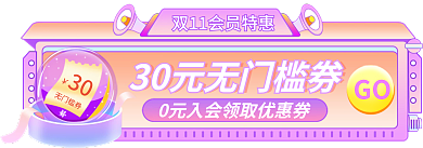 双11大促30无门槛券入会有礼手机端首页胶囊