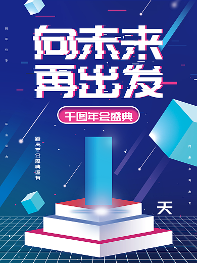 蓝色创意年会盛典倒计时倒数1天海报