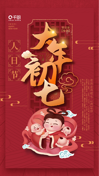 简约红色人日节癸卯年新年兔年年俗初七海报