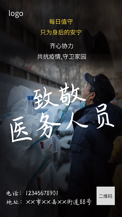 防疫真人logo每日值守海报致敬医务人员简洁