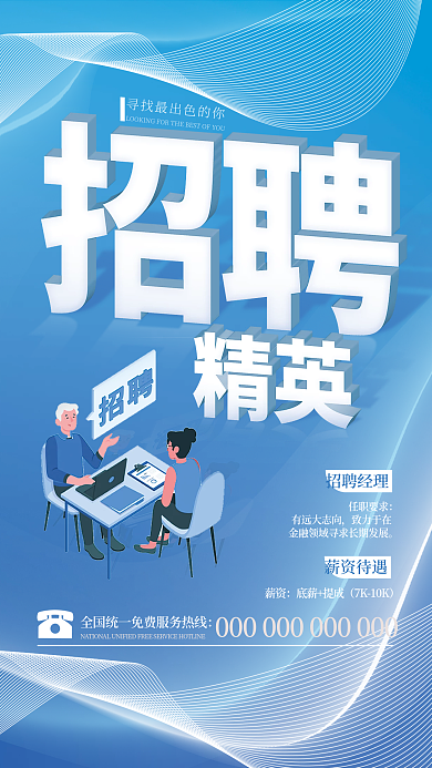 简约大气招聘经理任职要求招聘广告海报配图