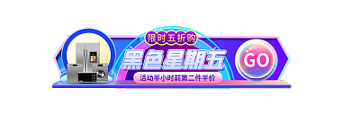 黑五大促限时五折购GO胶囊banner入口图