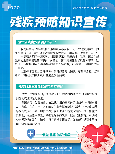 预防残疾LOGO我们经常用展板