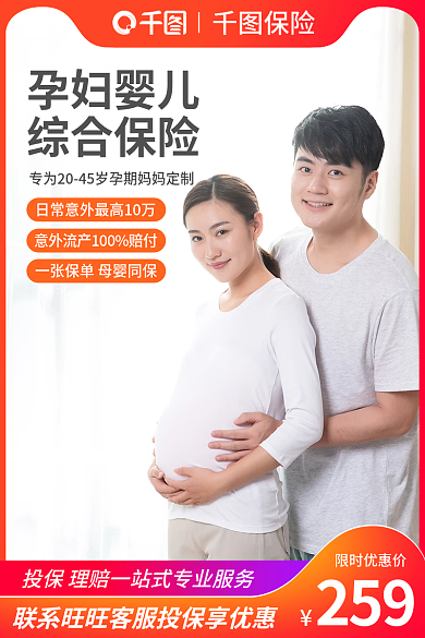 淘宝电商259限时优惠价车图母婴孕妇综合保险