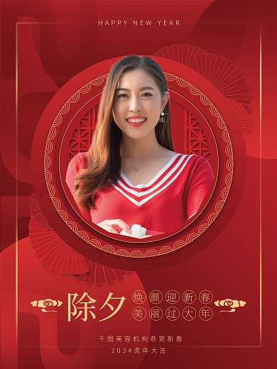 医美新年除夕焕颜迎新春套图