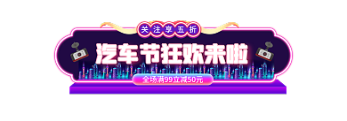 汽车节关注享五折胶囊促销主图标签入口图