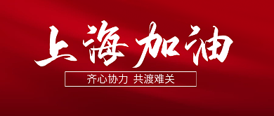 新冠疫情上海加油文章视频公众号封面