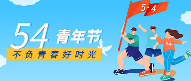 54青年节公众号封面