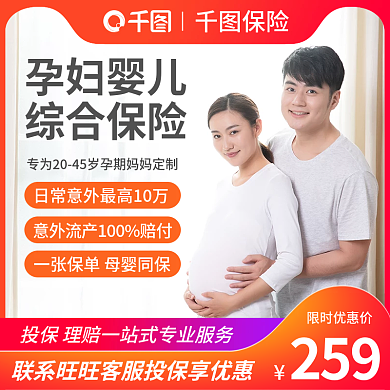 淘宝电商259限时优惠价车图母婴孕妇综合保险